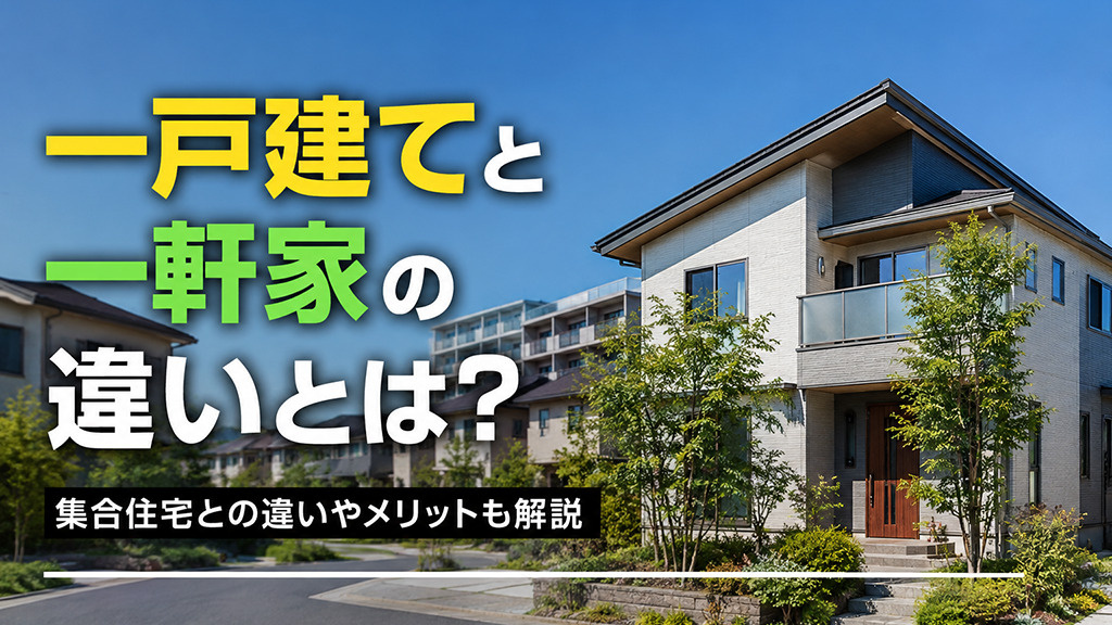 一戸建てと一軒家の違いとは?集合住宅との違いやメリットも解説