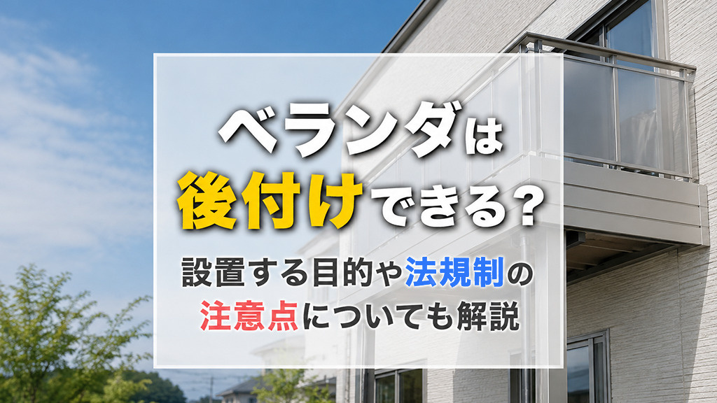 ベランダは後付けできる?設置する目的や法規制の注意点についても解説