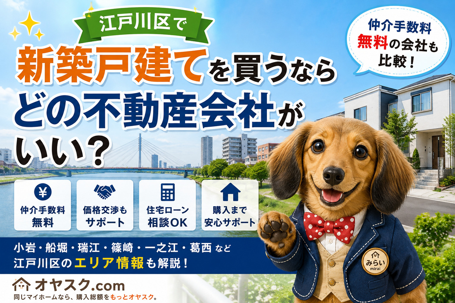 江戸川区で新築戸建てを買う不動産会社と仲介手数料無料会社を比較するオヤスク.com