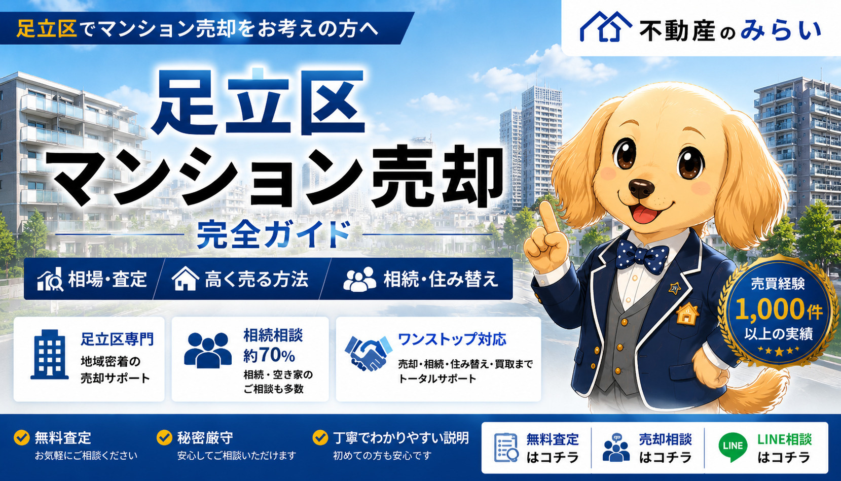 足立区マンション売却を解説する不動産のみらい|相場・査定・相続・住み替え・売れない原因