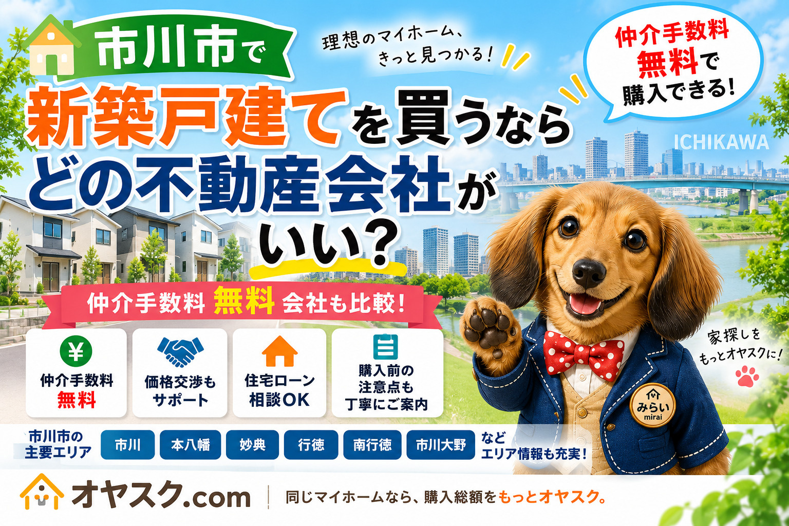 市川市で新築戸建てを買う不動産会社と仲介手数料無料会社を比較するオヤスク.com