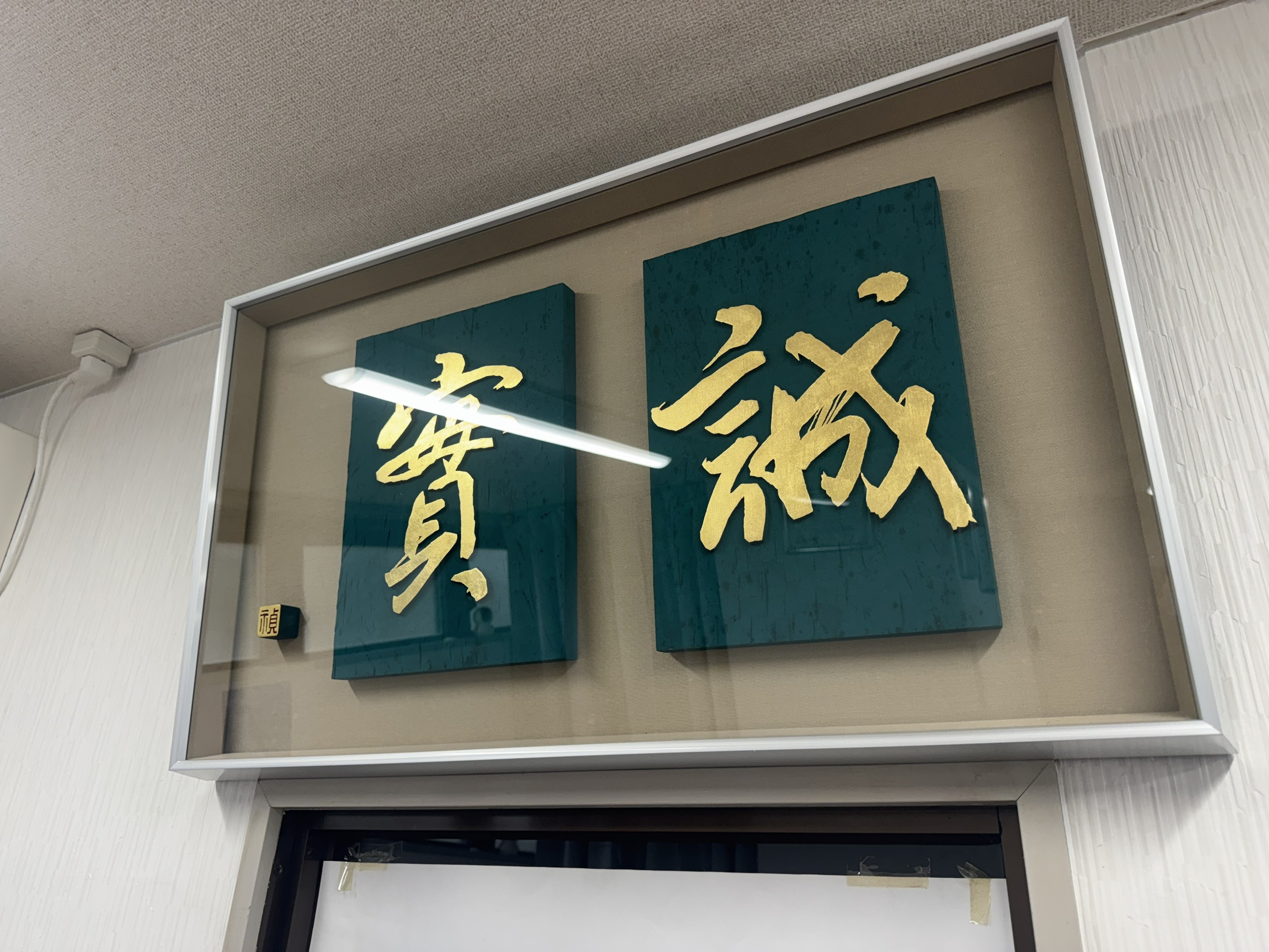 お客様から頂戴した「誠実」の証