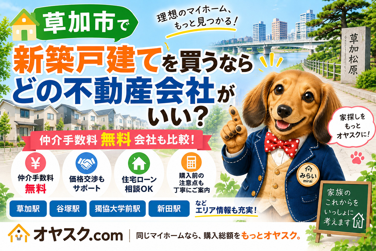 草加市で新築戸建てを買う不動産会社と仲介手数料無料会社を比較するオヤスク.com