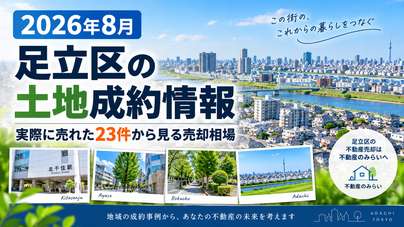 2026年8月足立区の土地成約情報と土地売却相場