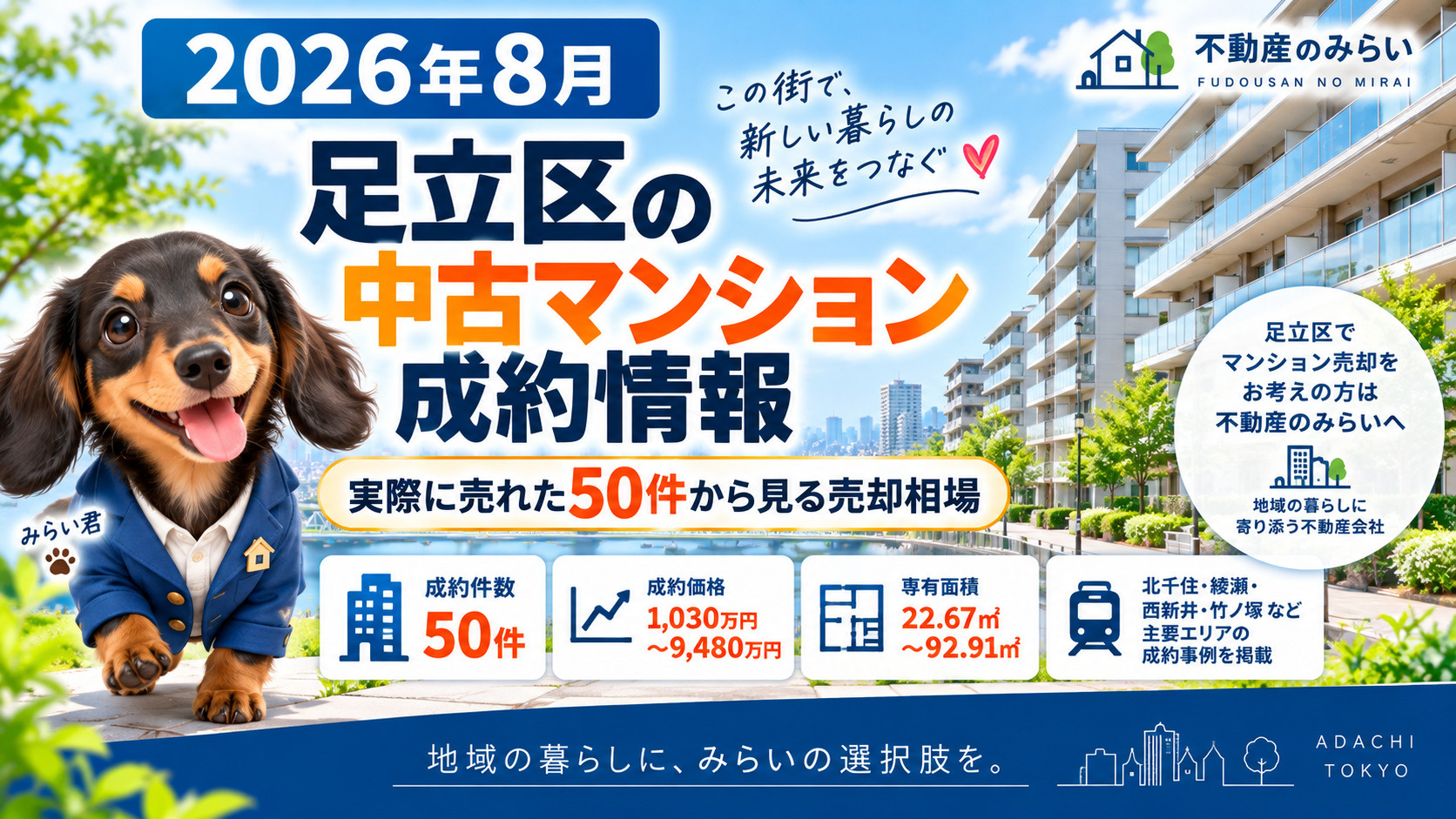 2026年8月足立区の中古マンション成約情報とマンション売却相場