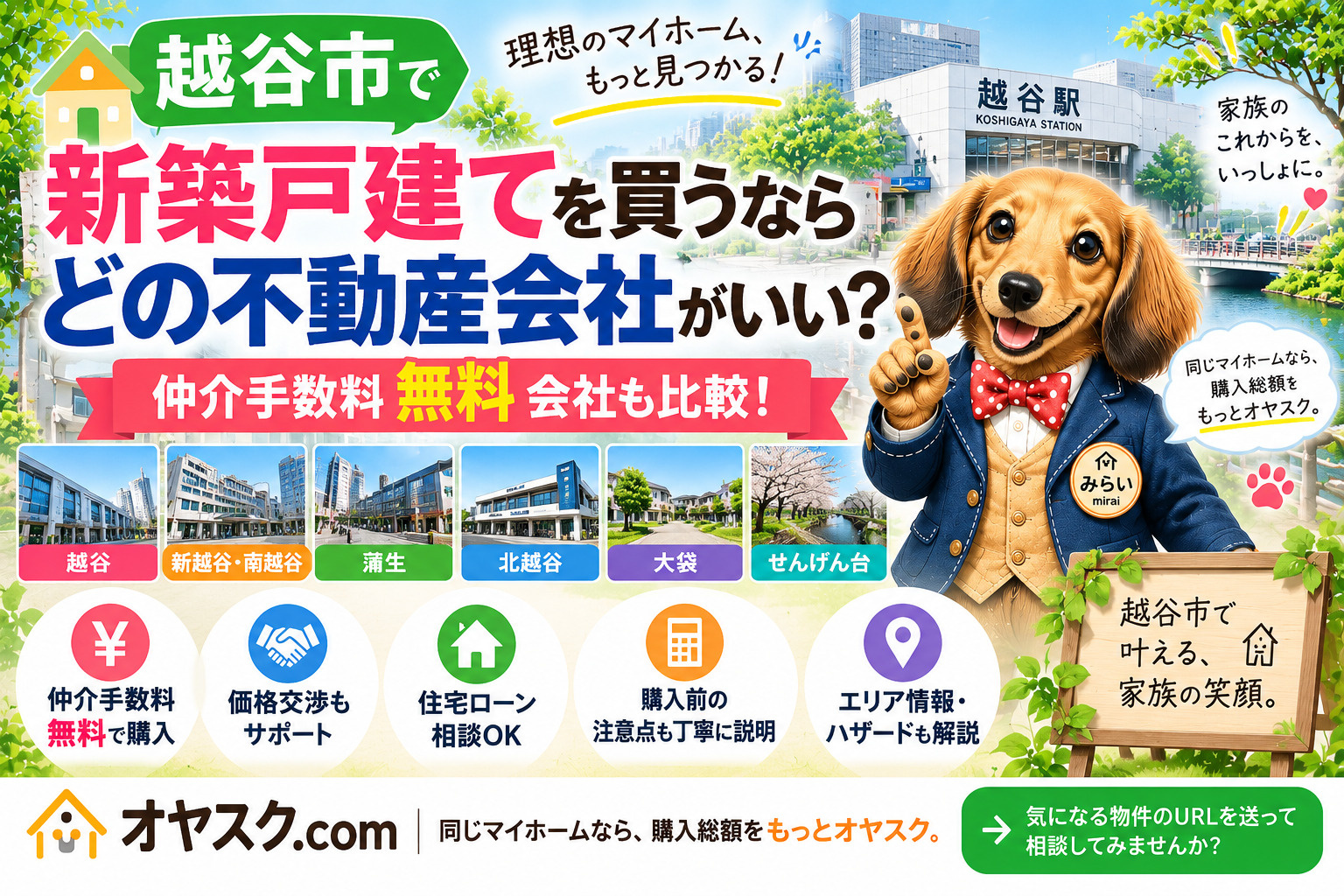 越谷市で新築戸建てを買う不動産会社と仲介手数料無料会社を比較するオヤスク.com