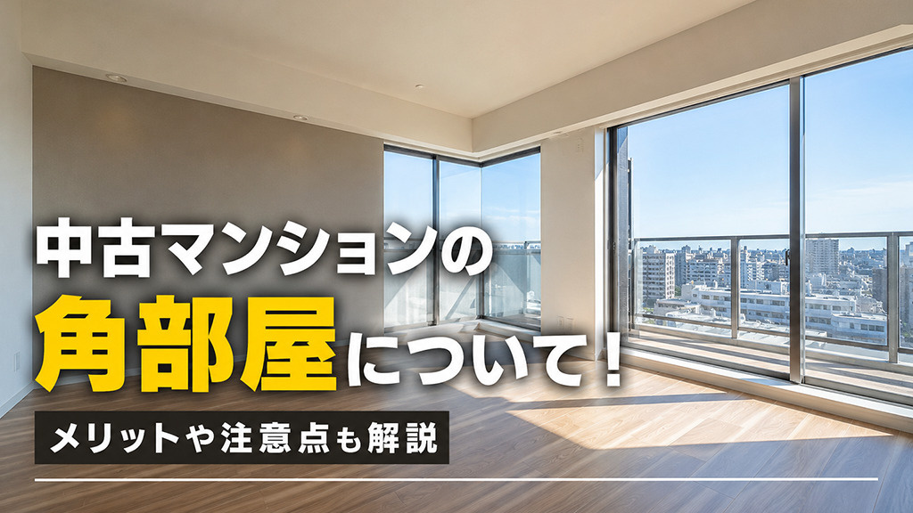 中古マンションの角部屋について!メリットや注意点も解説