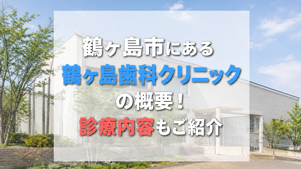 鶴ヶ島市にある「鶴ヶ島歯科クリニック」の概要!診療内容もご紹介