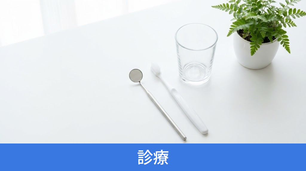 「鶴ヶ島歯科クリニック」の診療