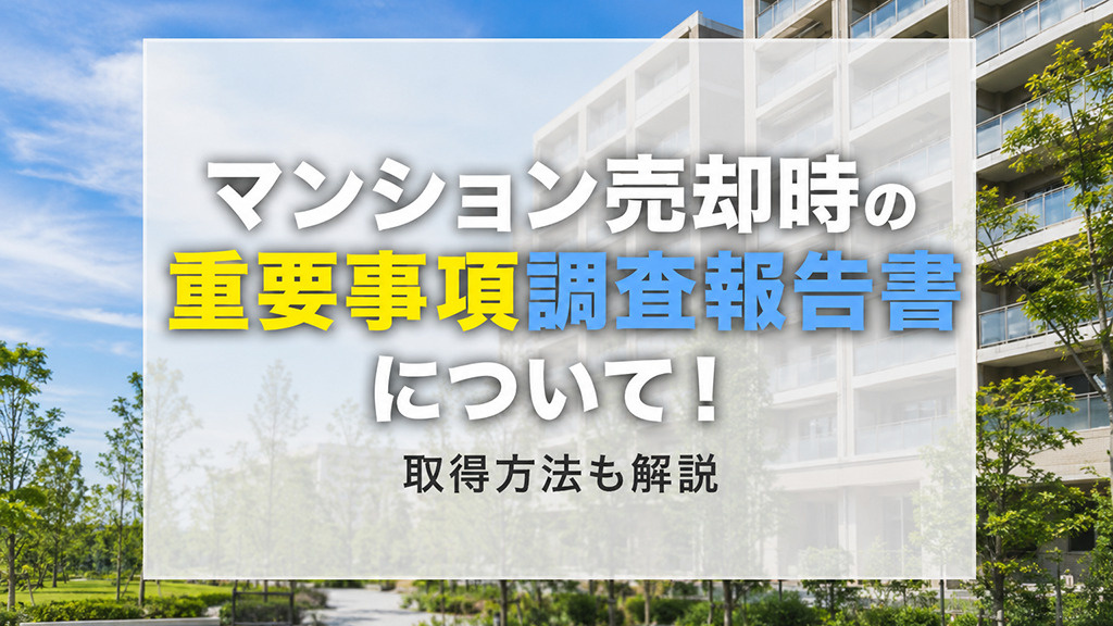 マンション売却時の重要事項調査報告書について!取得方法も解説