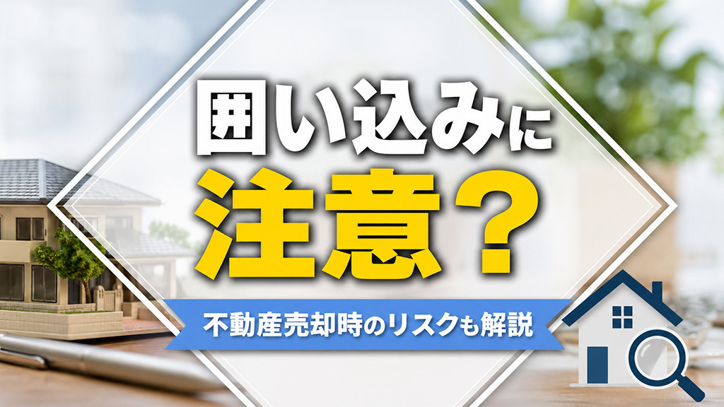 囲い込みに注意?不動産売却時のリスクも解説