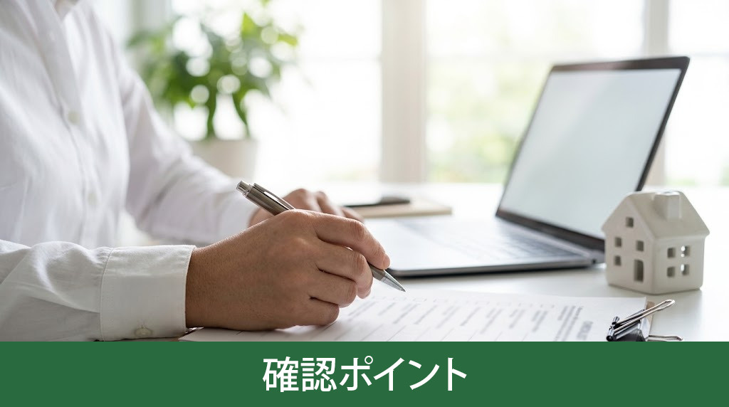 囲い込みを防ぐ確認ポイント