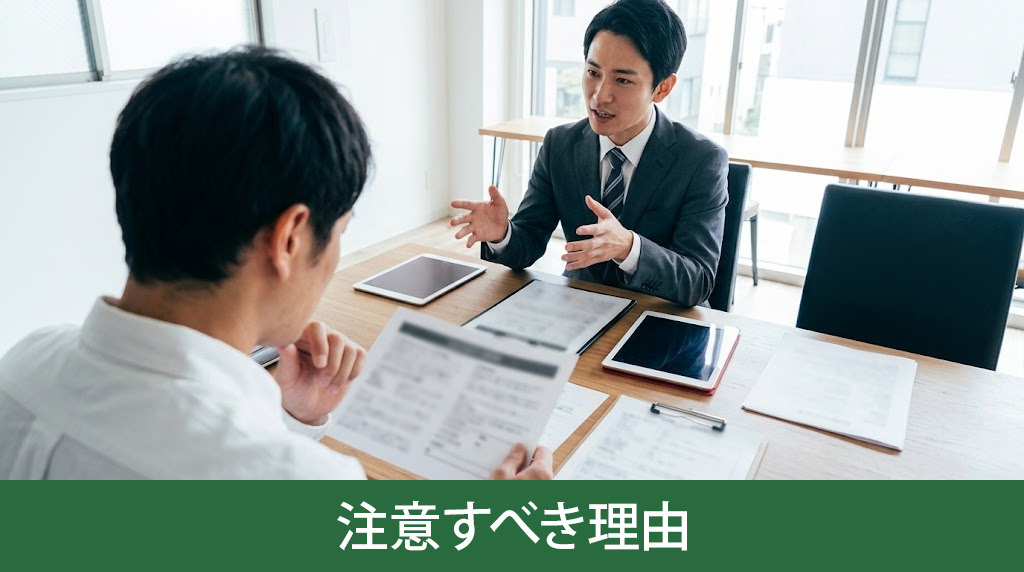 一般媒介ばかり勧める業者に注意すべき理由
