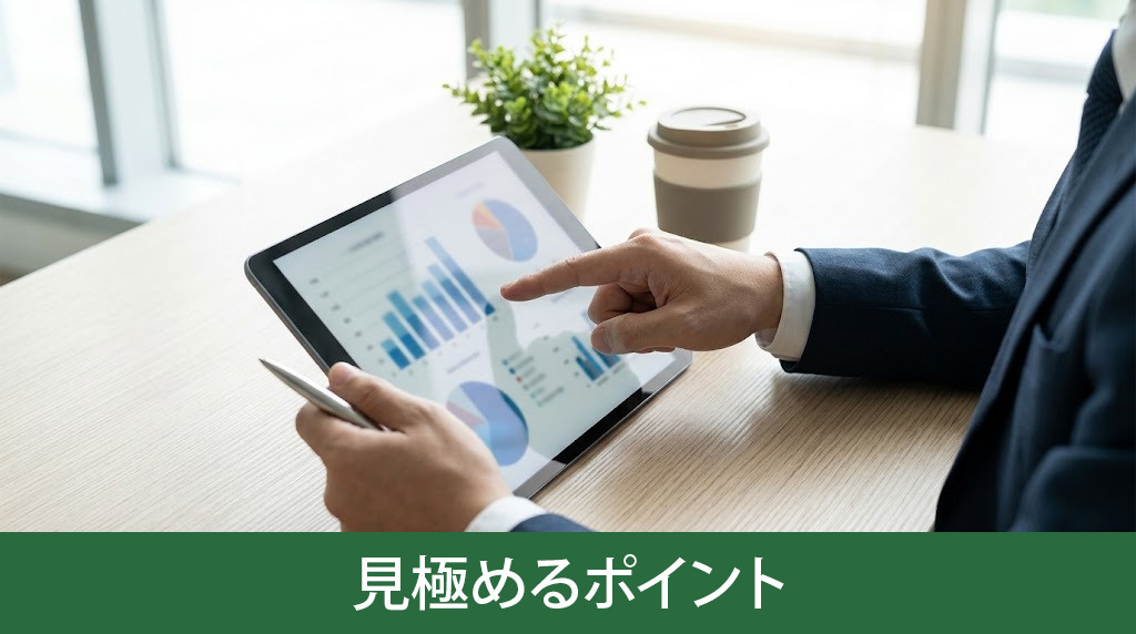 一般媒介を勧める業者を見極めるポイント