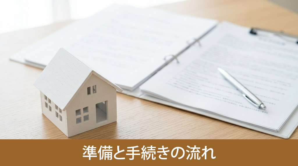 相続不動産を売却する準備と手続きの流れ