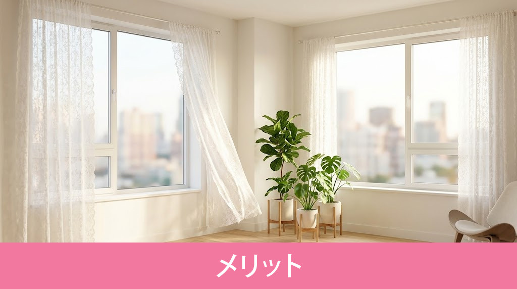 角部屋ならではのメリット