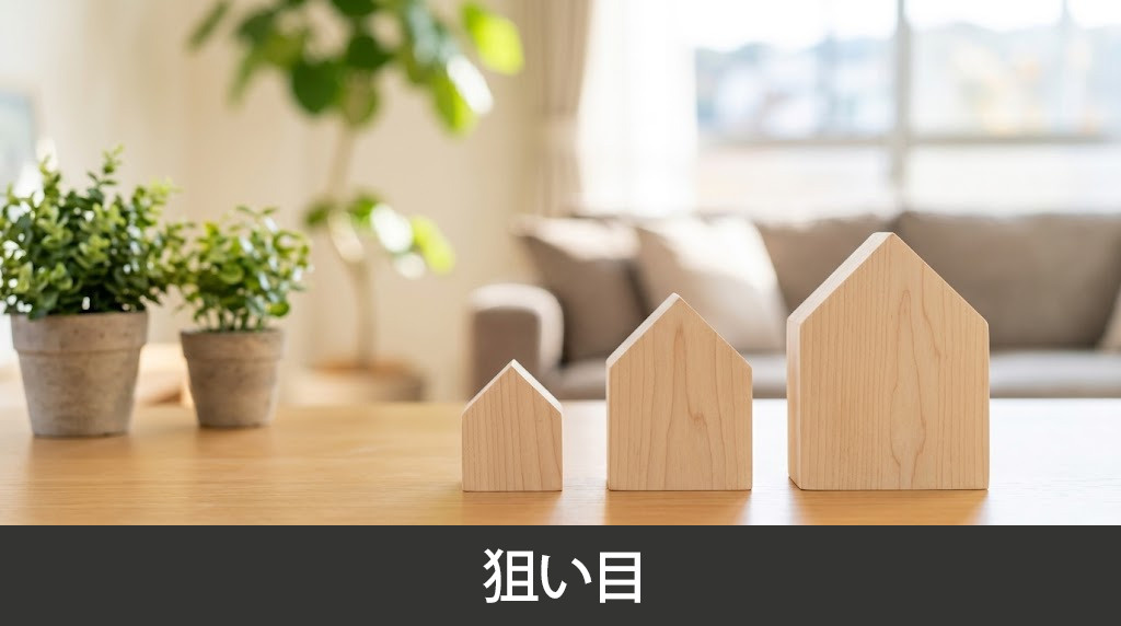 世帯構成別に見る物件探しの狙い目