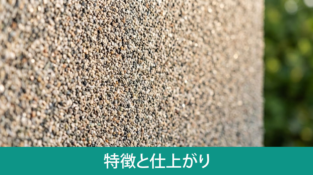 多彩模様塗料の基本的な特徴と仕上がり