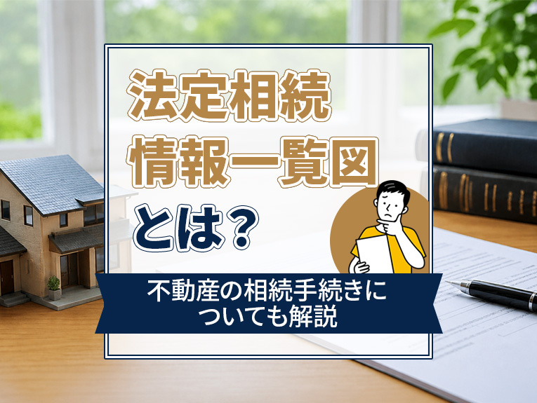 法定相続情報一覧図とは?不動産の相続手続についても解説