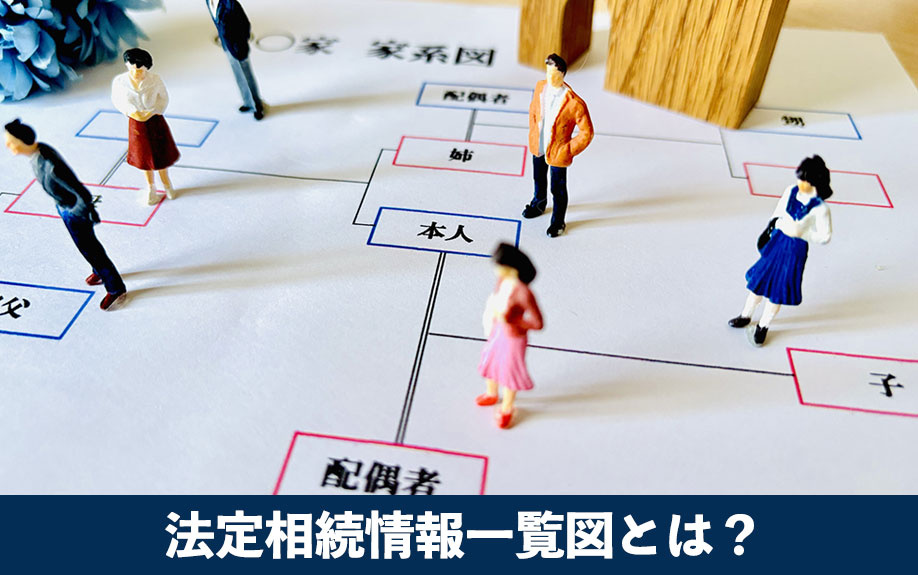法定相続情報一覧図とは?