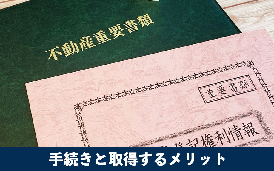 利用できる手続きと一覧図を取得するメリット