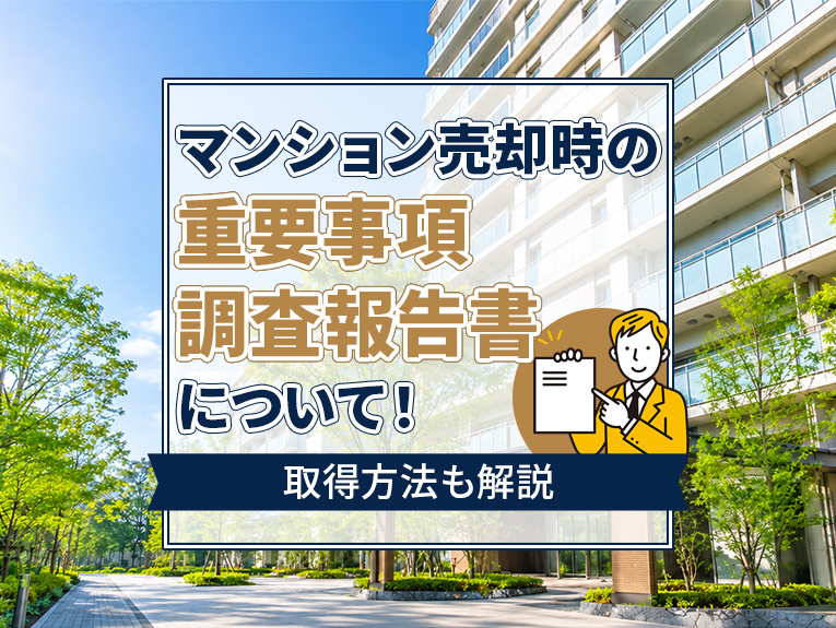 マンション売却時の重要事項調査報告書について!取得方法も解説