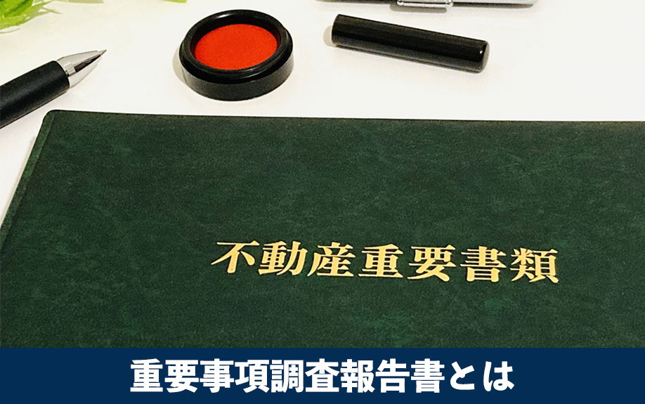 重要事項調査報告書とは