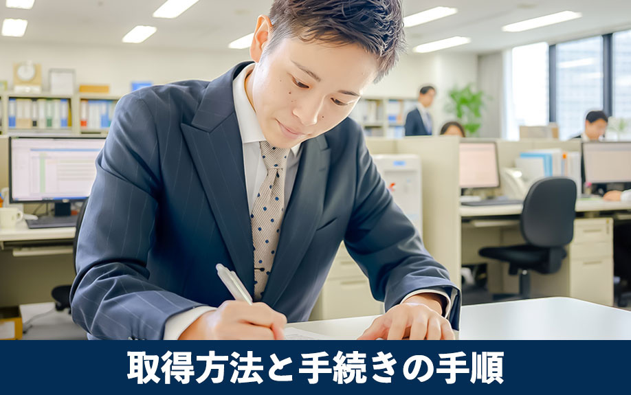 重要事項調査報告書の取得方法と手続の手順