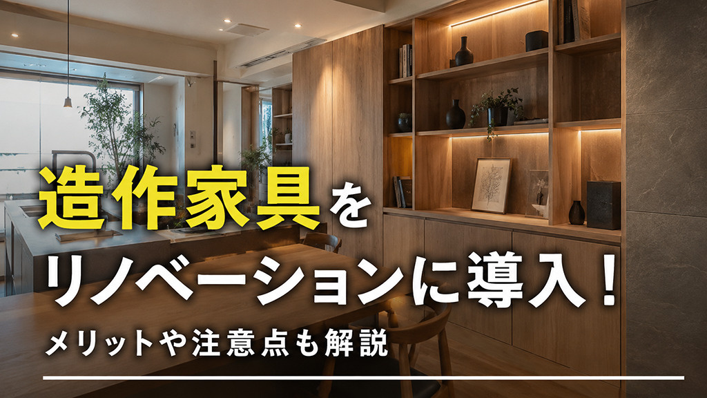 造作家具をリノベーションに導入!メリットや注意点も解説