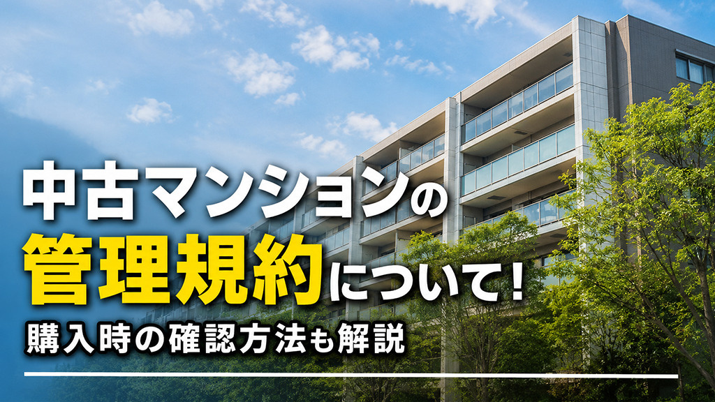 中古マンションの管理規約について!購入時の確認方法も解説