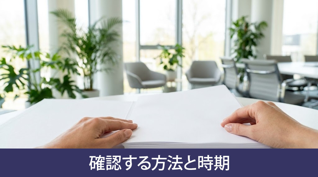 購入時に管理規約を確認する方法と時期