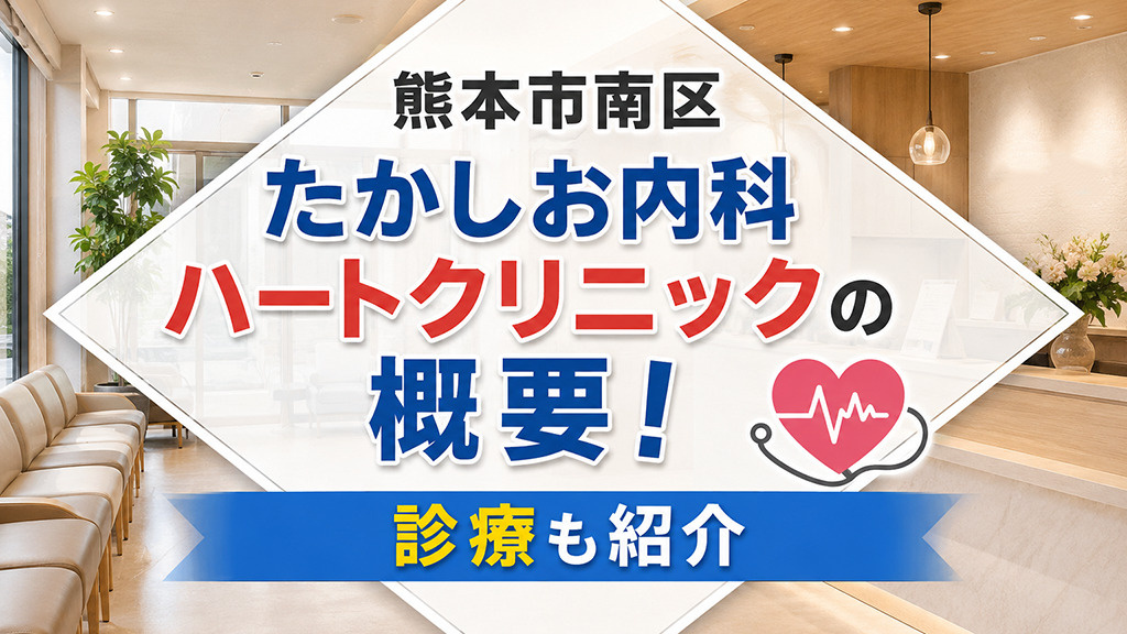 熊本市南区「たかしお内科ハートクリニック」の概要!診療も紹介