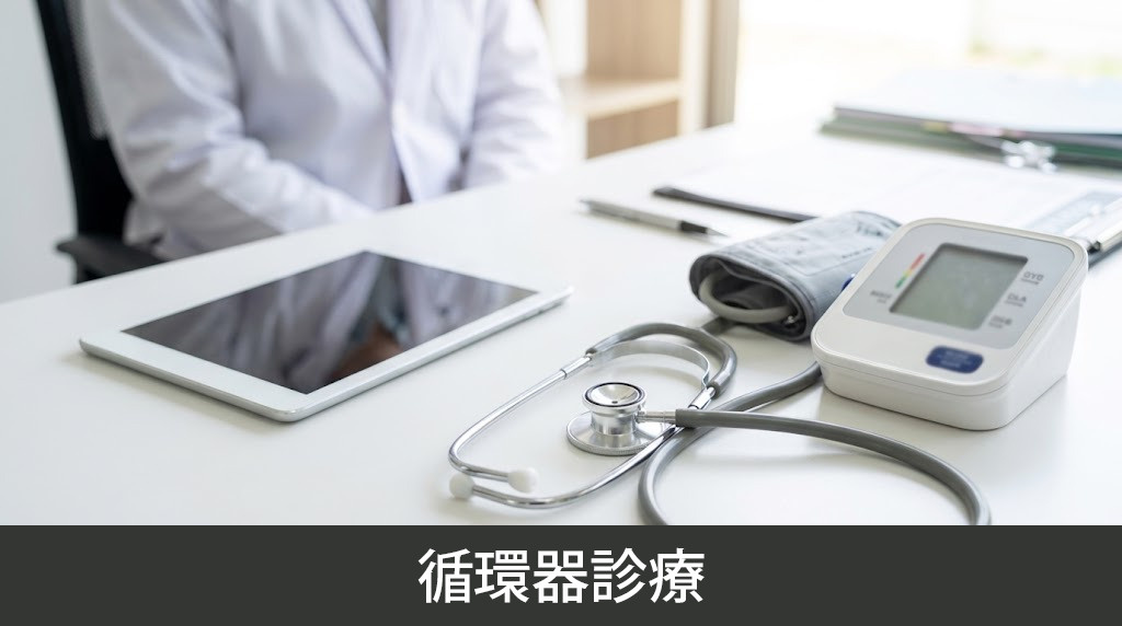 「たかしお内科ハートクリニック」の循環器診療
