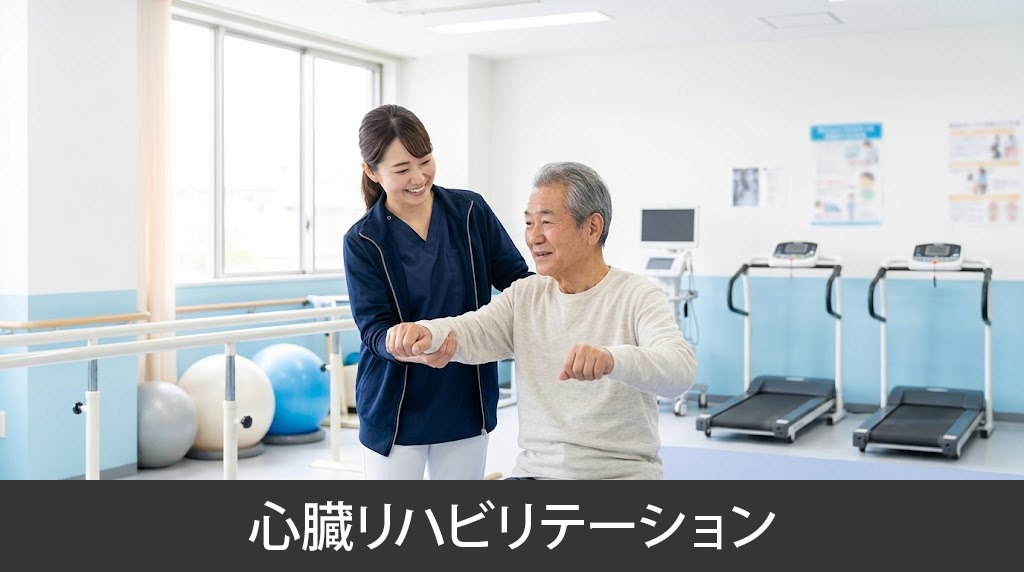 「たかしお内科ハートクリニック」の心臓リハビリテーション