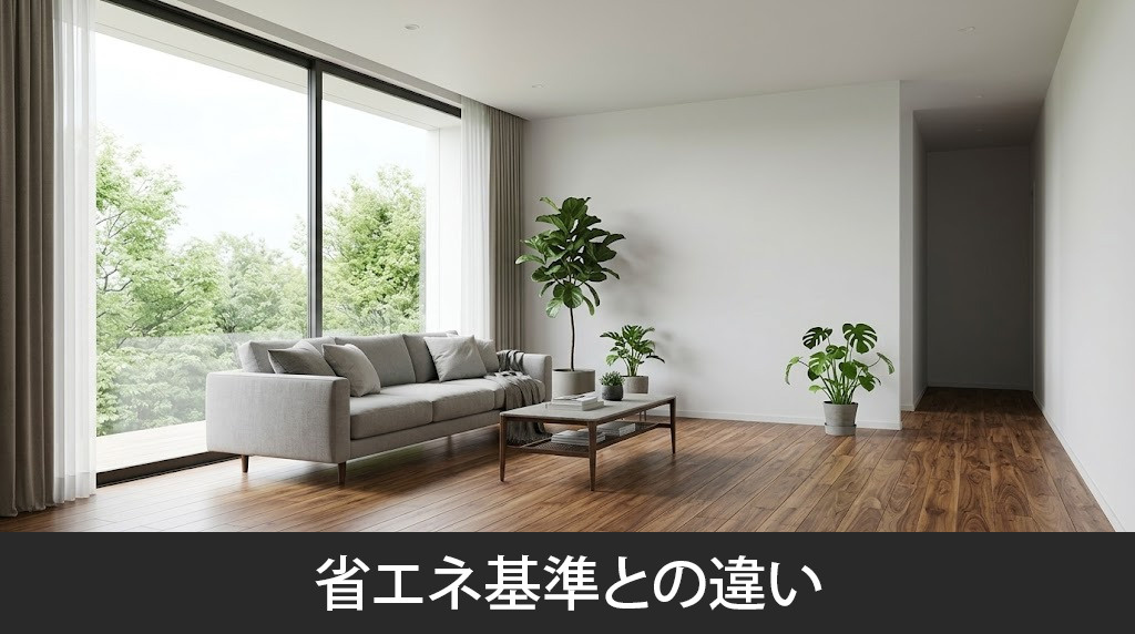 HEAT20の国の省エネ基準との違い
