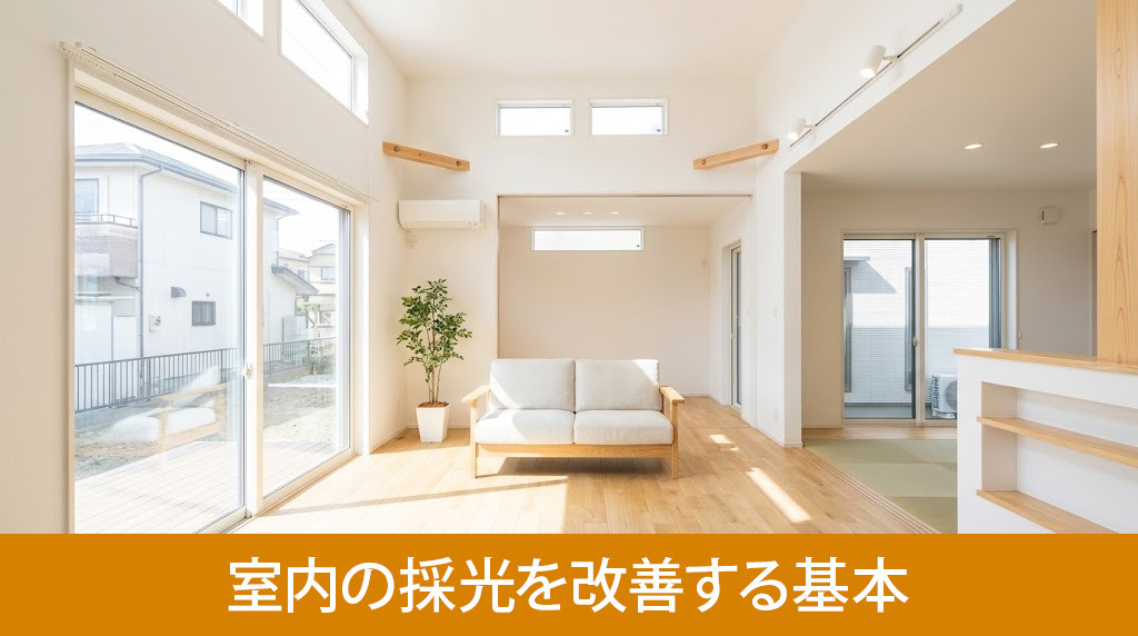リノベーションで室内の採光を改善する基本