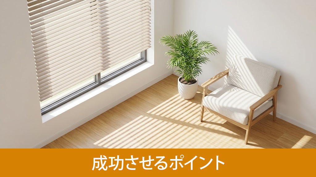 採光リノベーションを成功させるポイント