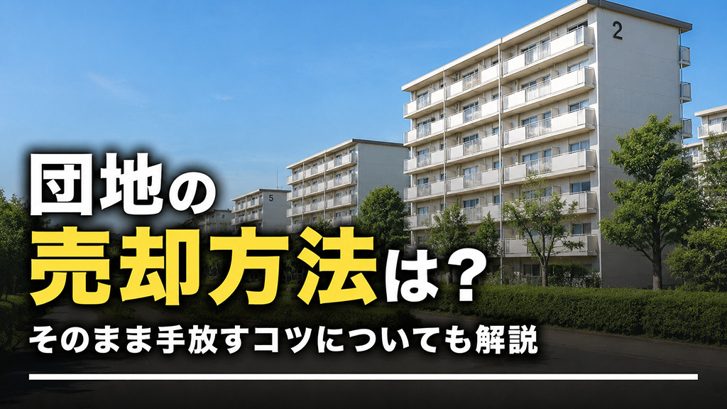 団地の売却方法は?そのまま手放すコツについても解説