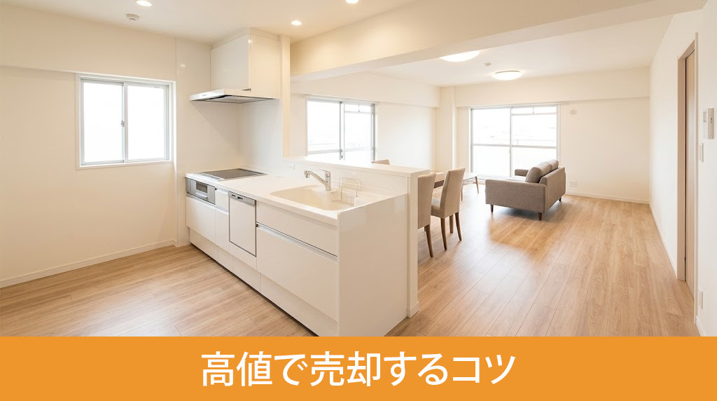 団地をリフォームして高値で売却するコツ