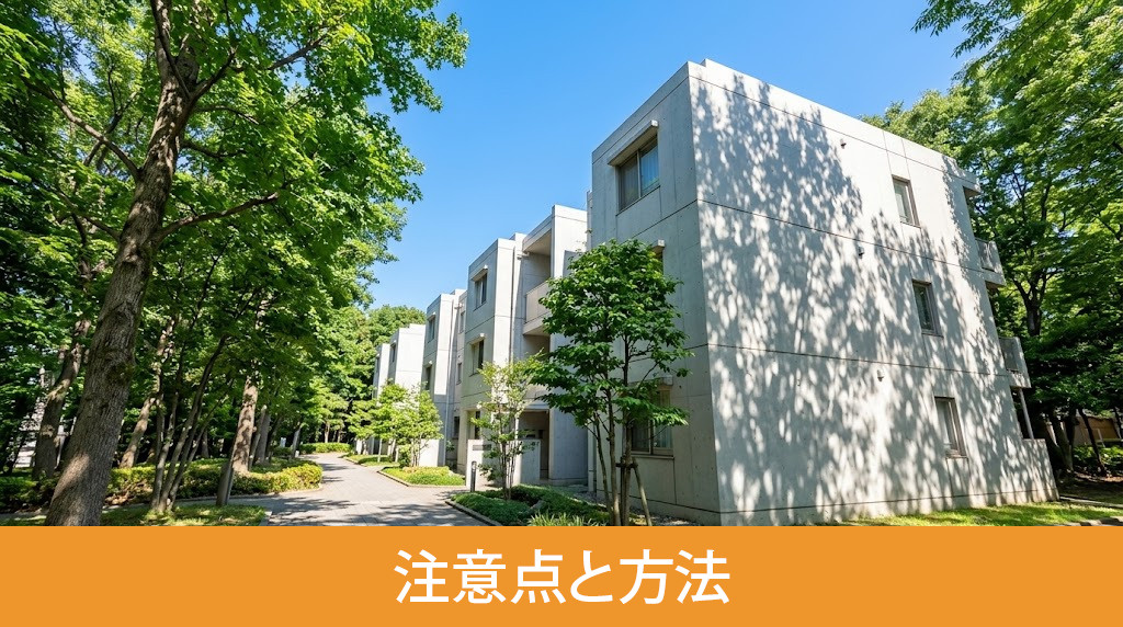 団地をそのまま売却する時の注意点と方法