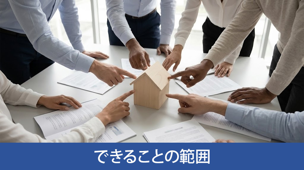 不動産の共有持分でできることの範囲