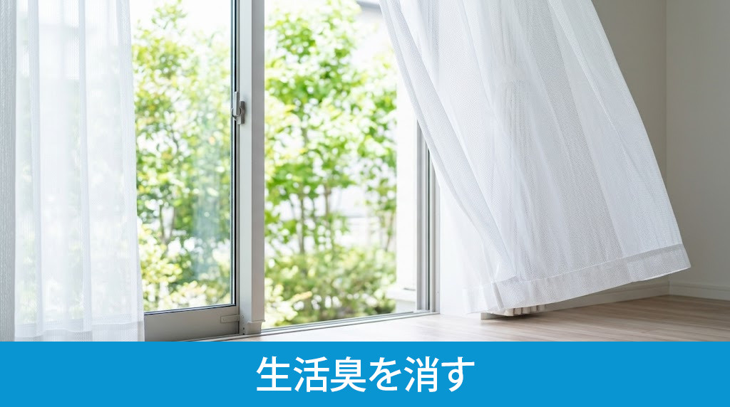 徹底した換気で気づきにくい生活臭を消す