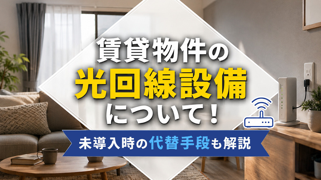 賃貸物件の光回線設備について!未導入時の代替手段も解説