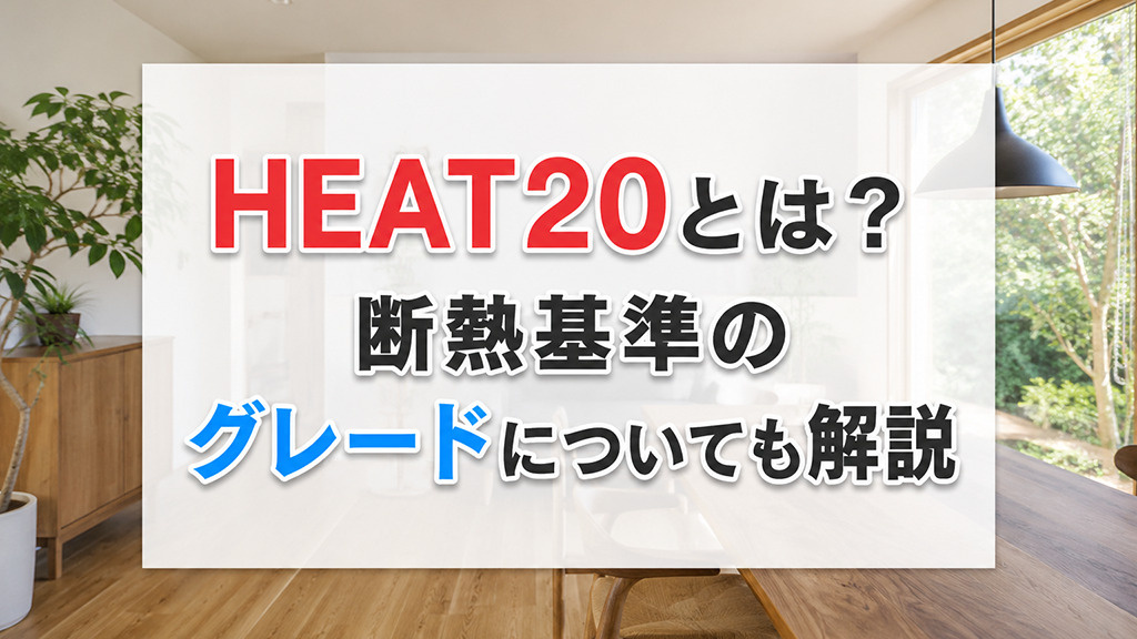 HEAT20とは?断熱基準のグレードについても解説
