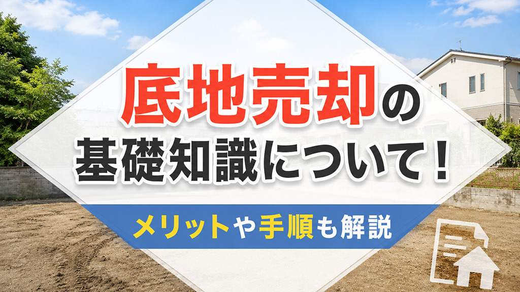 底地売却の基礎知識について!メリットや手順も解説