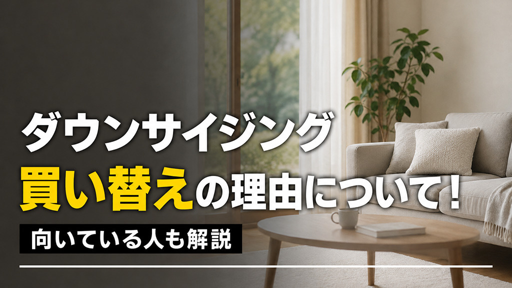 ダウンサイジング買い替えの理由は?向いている人も解説