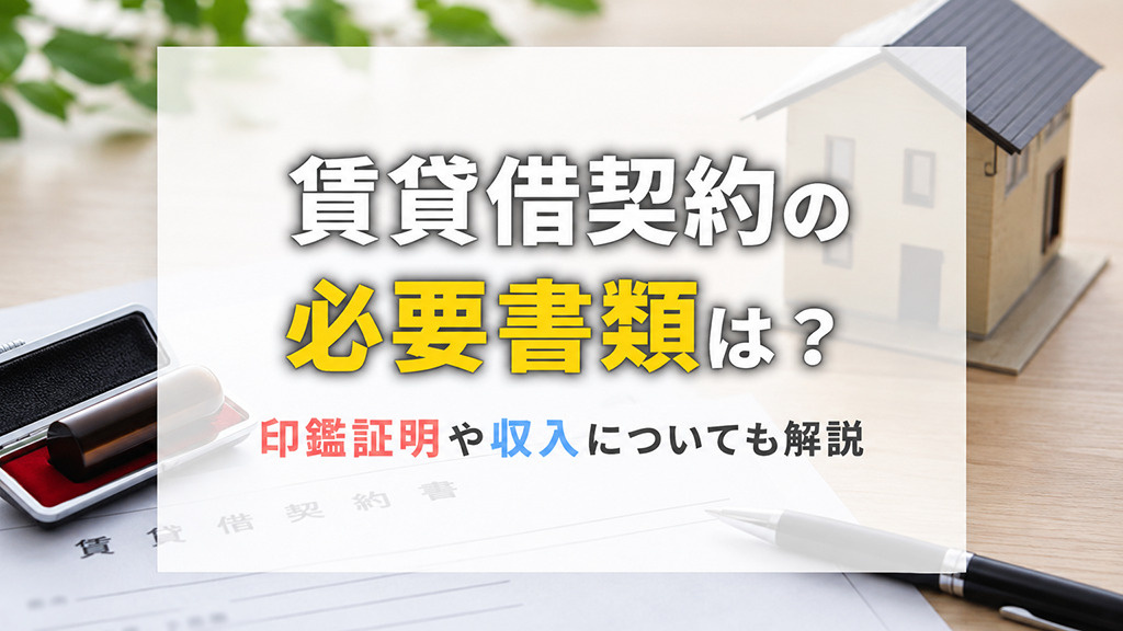 賃貸借契約の必要書類は?印鑑証明や収入についても解説