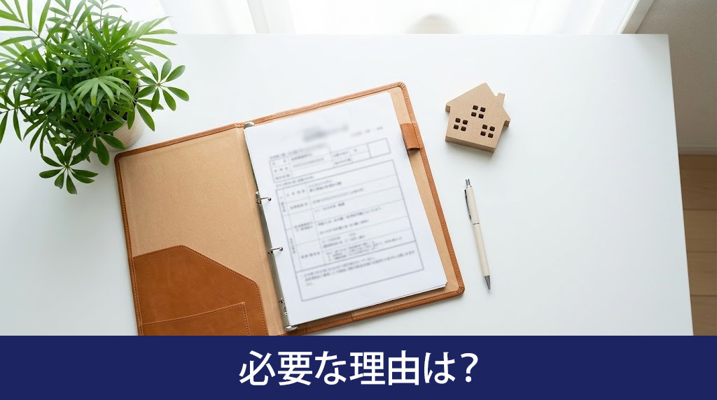 住民票が必要な理由は?