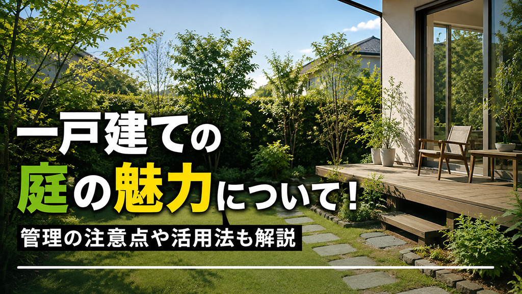 一戸建ての庭の魅力について!管理の注意点や活用法も解説