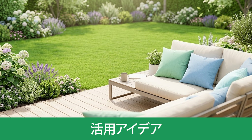 生活をより豊かにする庭の活用アイデア